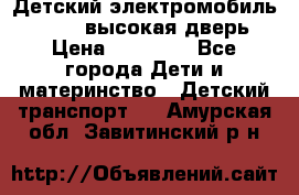 Детский электромобиль Audi Q7 (высокая дверь) › Цена ­ 18 990 - Все города Дети и материнство » Детский транспорт   . Амурская обл.,Завитинский р-н